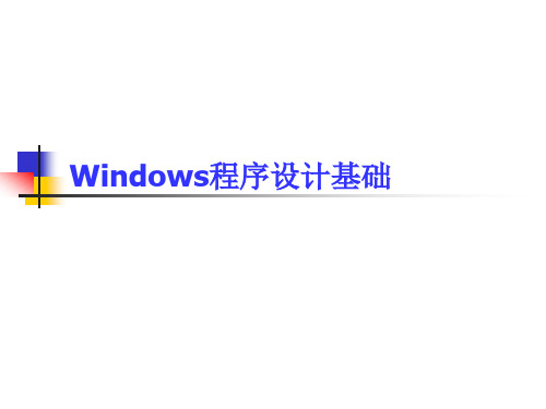 windows程序设计.ppt