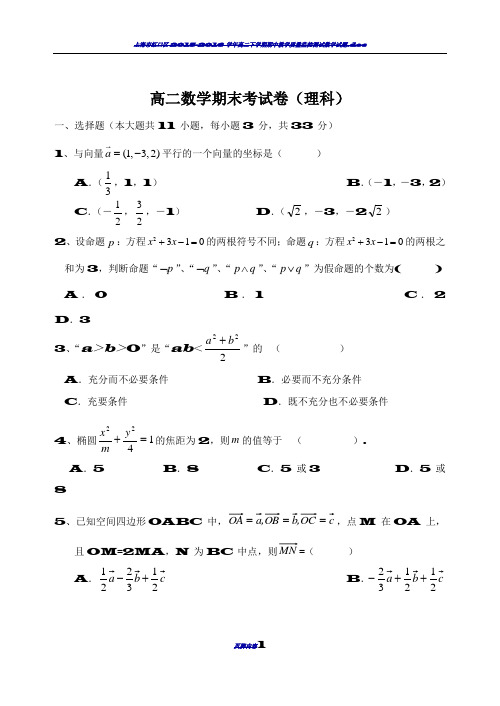 高二数学期末试卷(理科)及答案