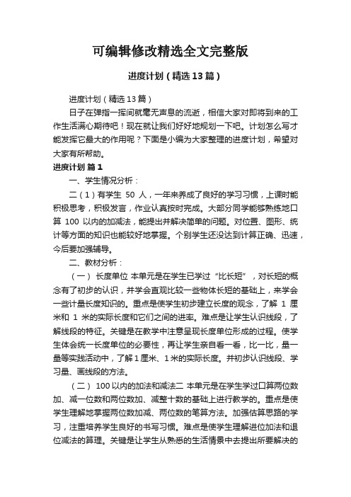 进度计划(精选13篇)精选全文