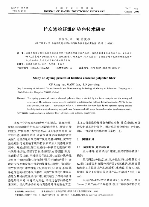 竹炭涤纶纤维的染色技术研究