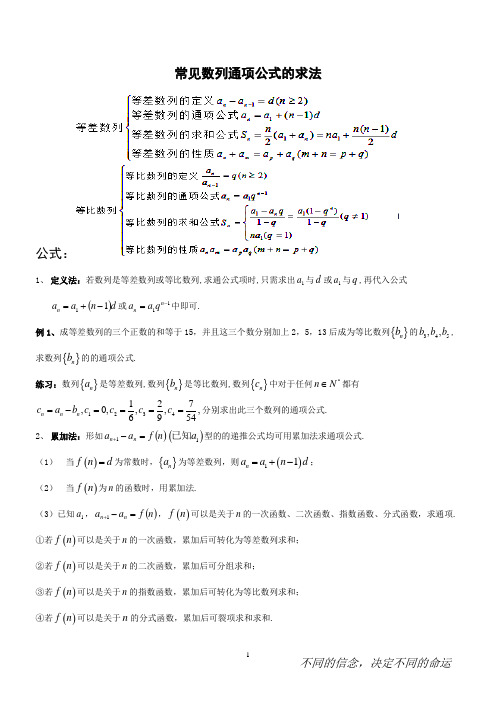 常见数列通项公式的求法(较全)