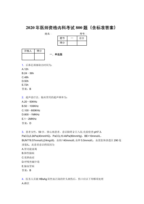 新版精选2020年医师资格内科模拟考试800题(含标准答案)