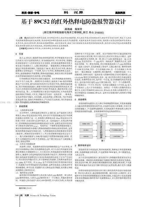 基于89C52的红外热释电防盗报警器设计