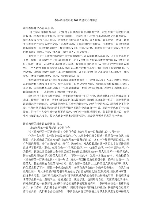 教师读给教师的101条建议心得体会新