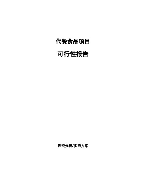 代餐食品项目可行性报告