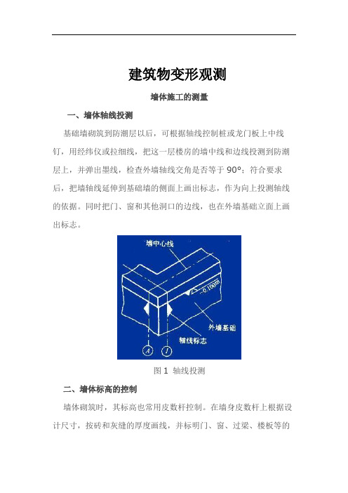 墙体施工的测量