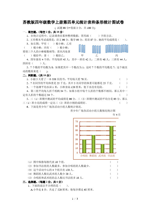 最新苏教版四年级数学上册《统计表和条形统计图(一)》测试卷