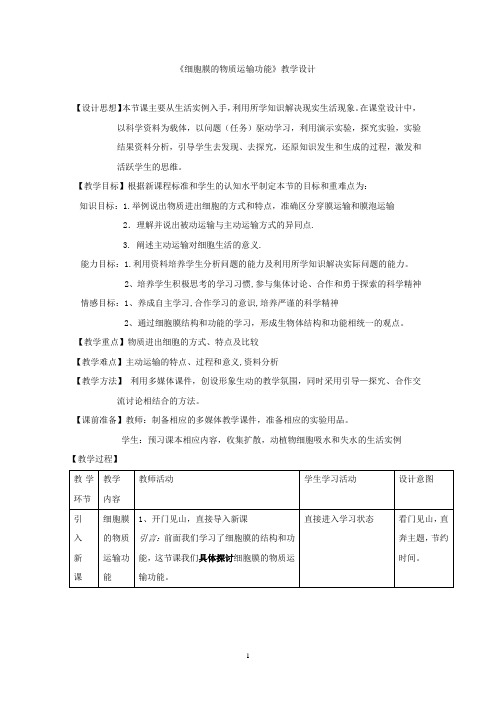 高中生物_细胞膜的物质运输功能教学设计学情分析教材分析课后反思