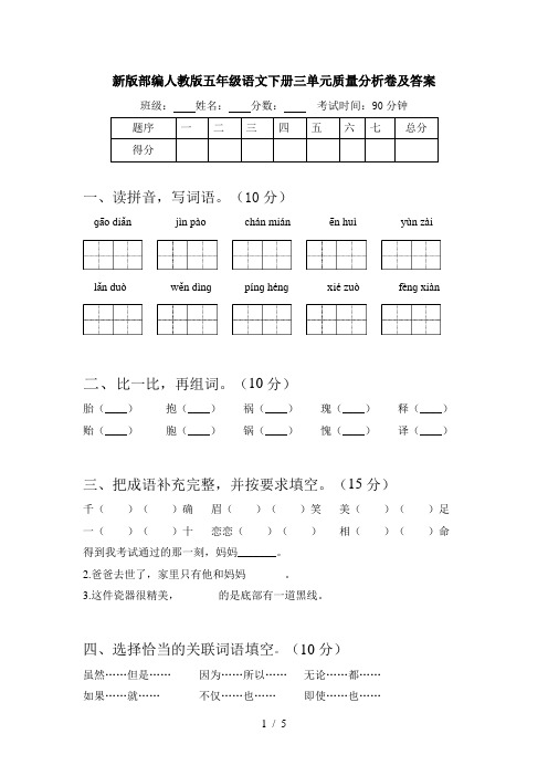 新版部编人教版五年级语文下册三单元质量分析卷及答案