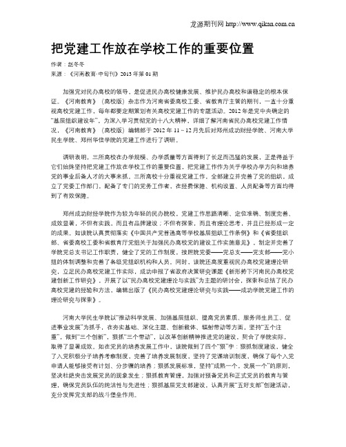 把党建工作放在学校工作的重要位置