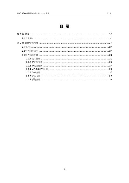 H3C SR66系列路由器 操作手册(V1.02)