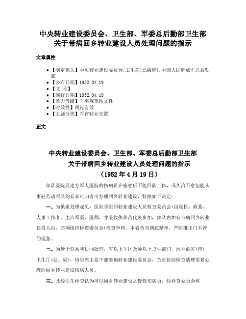 中央转业建设委员会、卫生部、军委总后勤部卫生部关于带病回乡转业建设人员处理问题的指示