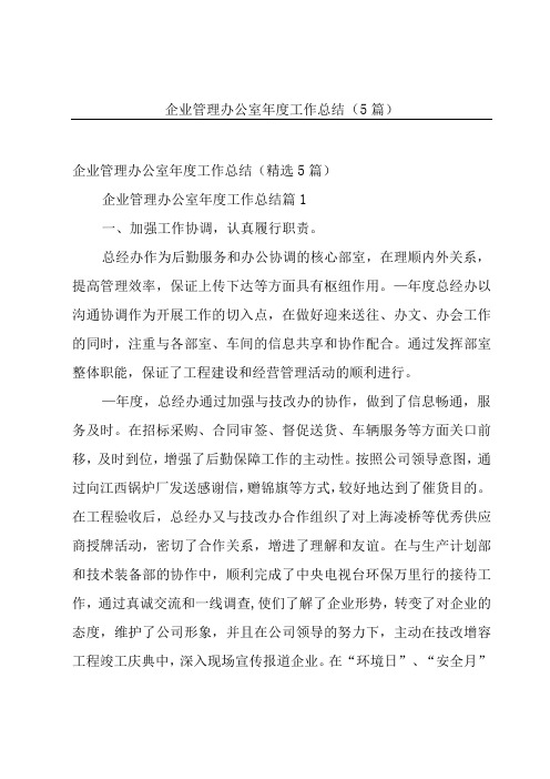 企业管理办公室年度工作总结(5篇)