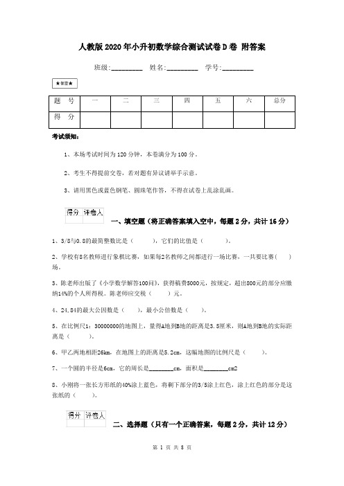 人教版2020年小升初数学综合测试试卷D卷 附答案