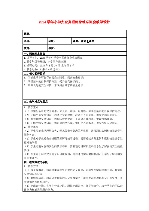 2024学年小学安全真理终身难忘班会教学设计