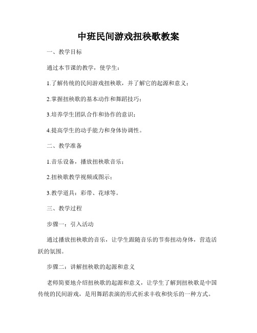 中班民间游戏扭秧歌教案