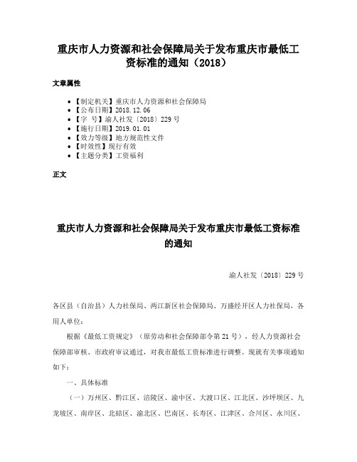 重庆市人力资源和社会保障局关于发布重庆市最低工资标准的通知（2018）