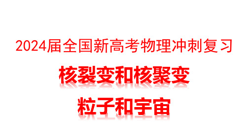 2024届全国新高考物理冲刺复习 核裂变 核聚变和宇宙粒子