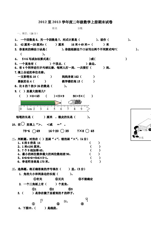 2012至2013学年度二年级数学上册期末试卷