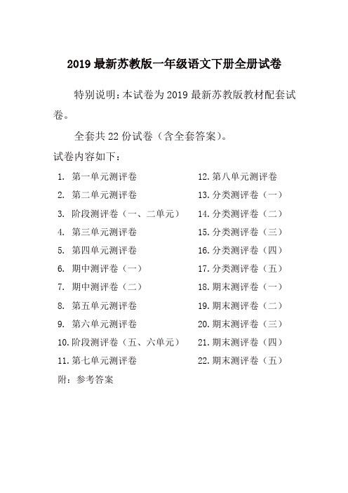 2019春最新苏教版一年级语文下册全册精品单元检测试卷全套共22份及答案