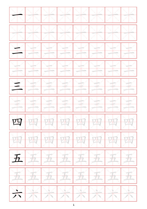 幼小衔接常用启蒙字练字贴一(字体可更改、可打印)