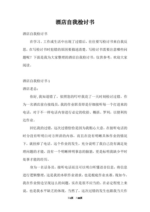 酒店自我检讨书