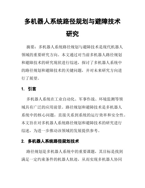 多机器人系统路径规划与避障技术研究