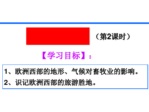 初中地理人教版《欧洲西部》优秀课件1
