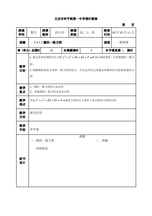 4.1.2圆的一般方程教案