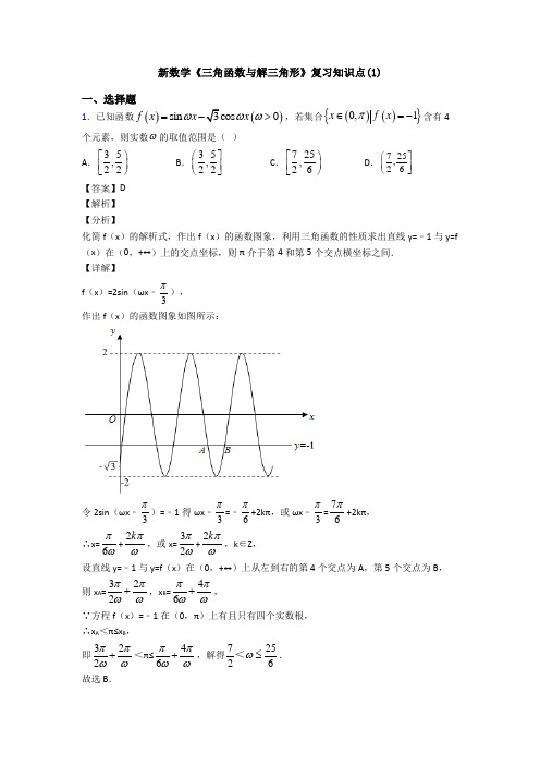 高考数学压轴专题2020-2021备战高考《三角函数与解三角形》知识点总复习附答案