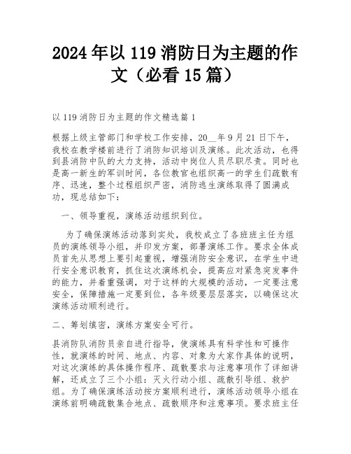 2024年以119消防日为主题的作文(必看15篇)