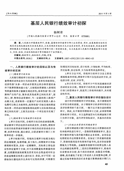 基层人民银行绩效审计初探