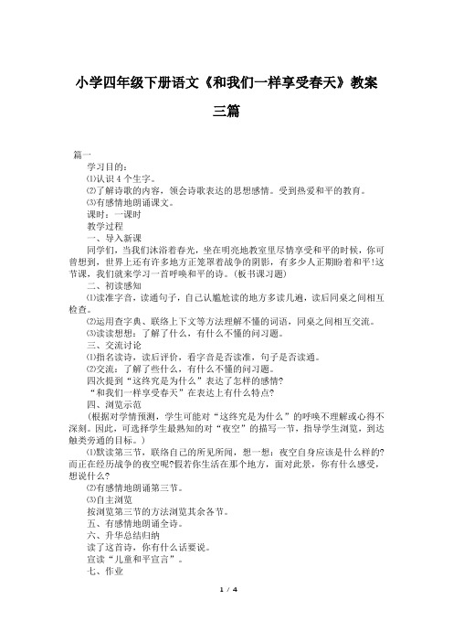 小学四年级下册语文《和我们一样享受春天》教案三篇