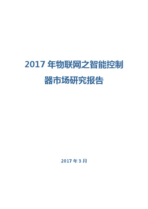 2017年物联网之智能控制器市场研究报告