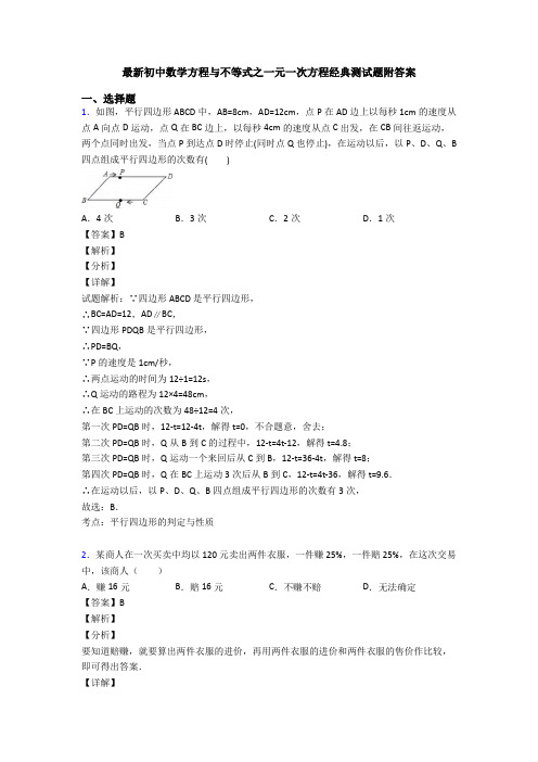 最新初中数学方程与不等式之一元一次方程经典测试题附答案