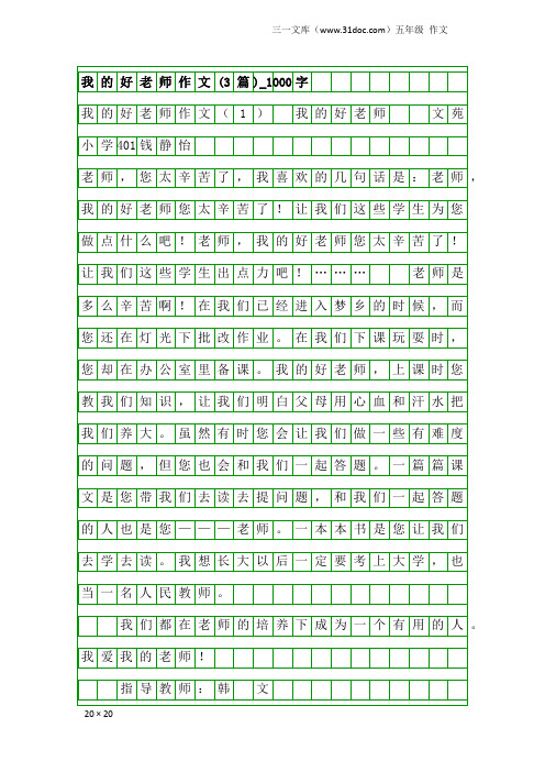 五年级作文：我的好老师作文(3篇)_1000字