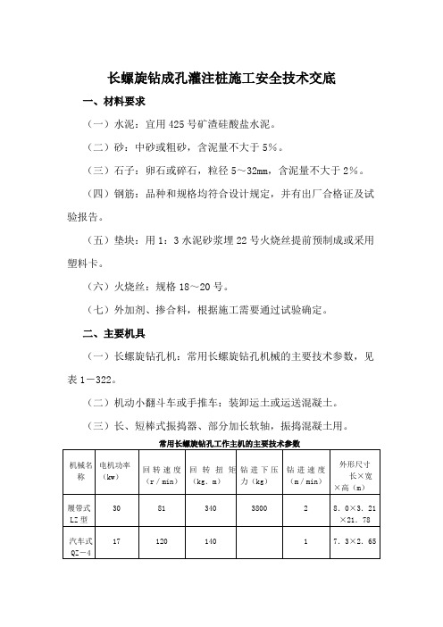 长螺旋钻成孔灌注桩施工安全技术交底