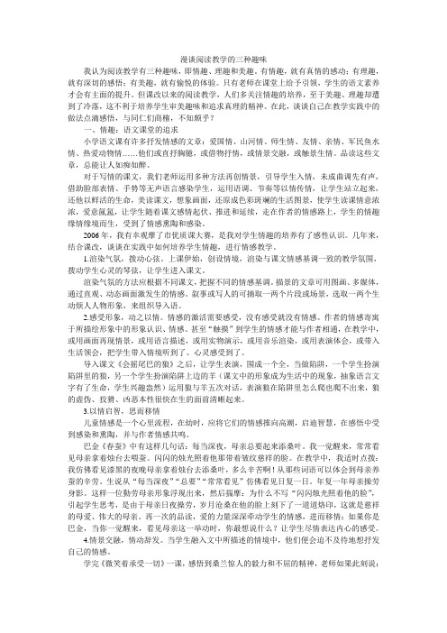 漫谈阅读教学的三种趣味