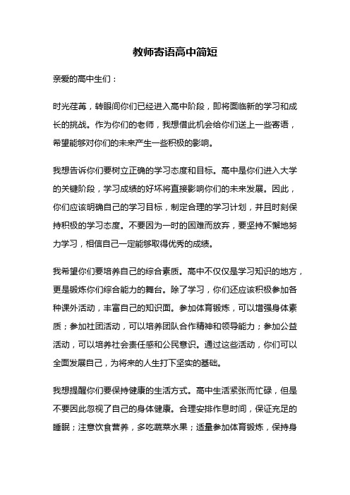 教师寄语高中简短