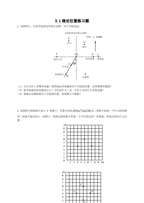 3.1确定位置练习题