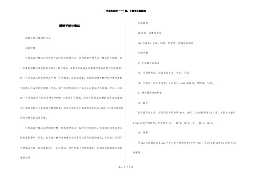 稀释平板计数法