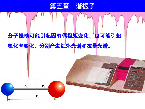 量子化学课件--第五章 谐振子