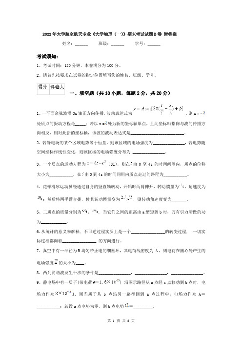 2022年大学航空航天专业《大学物理(一)》期末考试试题B卷 附答案