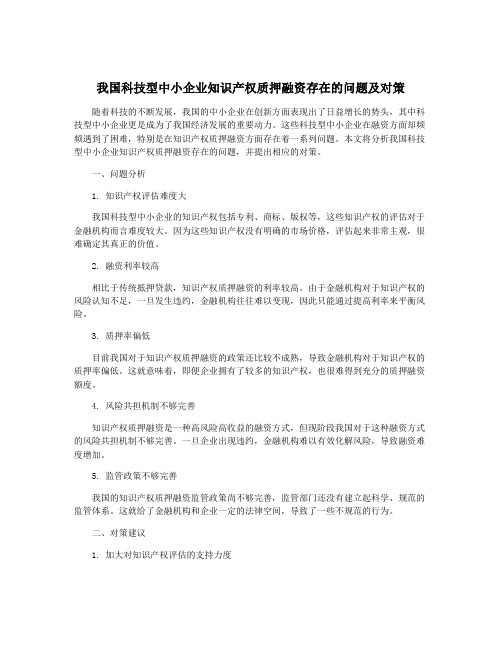 我国科技型中小企业知识产权质押融资存在的问题及对策