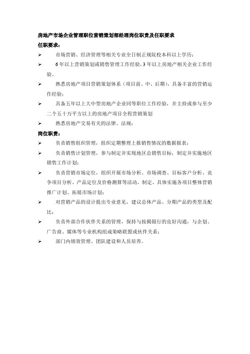 房地产市场企业管理职位营销策划部经理岗位职责及任职要求