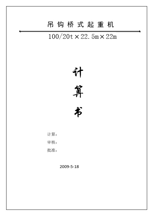 100T桥吊计算书