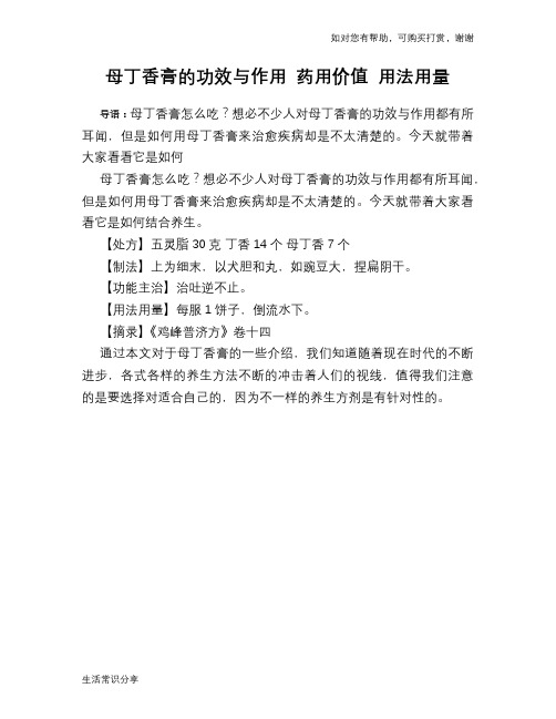 母丁香膏的功效与作用 药用价值 用法用量