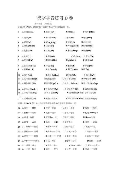 《汉字应用水平测试》字音D卷