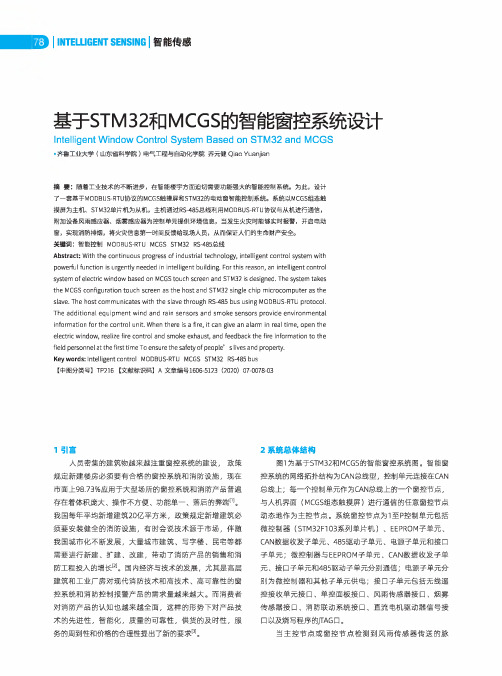 基于STM32和MCGS的智能窗控系统设计