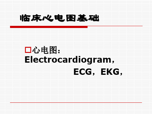 临床心电图讲稿